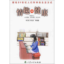 献给21世纪人们科学的生活方式：情趣与健康