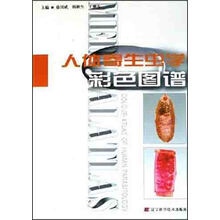 人体寄生虫学彩色图谱
