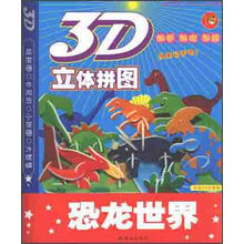 智之虎3D立体拼图：恐龙世界
