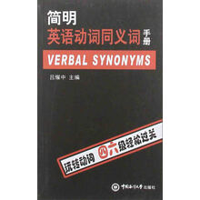 简明英语动词同义词手册（背诵版）