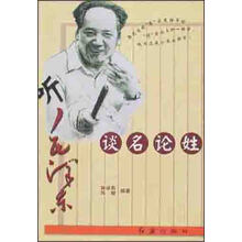 听毛泽东谈名论姓