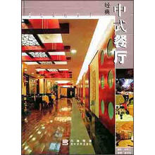 经典中式餐厅（精）/走进室内系列