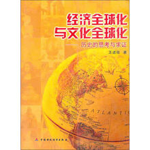 经济全球化与文化全球化：历史的思考与求证