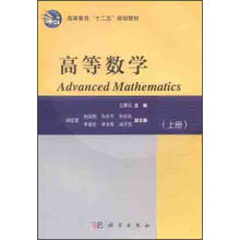 高等教育“十二五”规划教材：高等数学（上册）