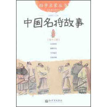 幼学启蒙丛书13:中国名将故事