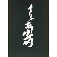 潘天寿书画集