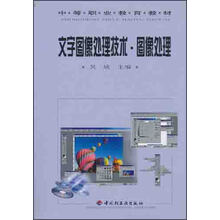 中等职业教育教材：文字图像处理技术（图象处理）