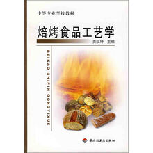 中等职业教育教材：焙烤食品工艺学