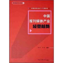 中国报刊媒体产业经营趋势