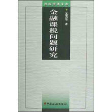 金融课税问题研究