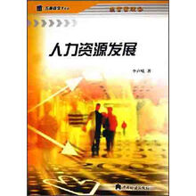 人力资源发展