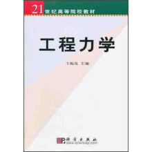 21世纪高等院校教材：工程力学