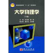 普通高等教育“十一五”规划教材：大学物理学（下册）
