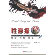 性海探秘：性知·性趣·性福