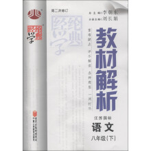 经纶学典·教材解析：语文（8年级下）（江苏国标）（第2次修订）（2013年春）
