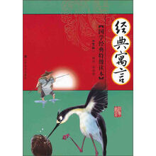 国学经典特级读本：经典寓言（小学版）