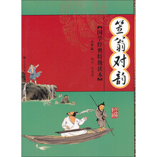 国学经典特级读本:笠翁对韵(小学版)