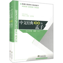 中文经典100句：孟子（套装上下册）