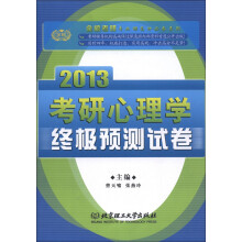 金榜考研专业课高分必备系列:2013考研心理学终极预测试卷