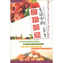生活中的食物禁忌