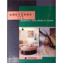 当代设计精品系列：台湾住宅空间设计（别墅篇）