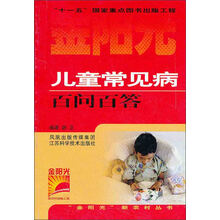 儿童常见病百问百答