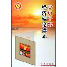 党员干部经济理论读本