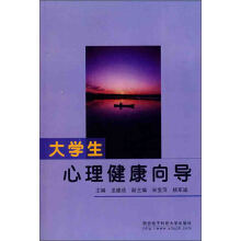 大学生心理健康向导