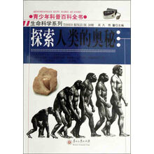 青少年科普百科全书：探索人类的奥秘