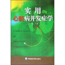 实用心脏病并发症学