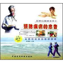 预防疾病的忠告（新世纪健康文萃3）