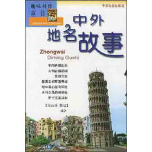 趣味自然丛书：中外地名故事