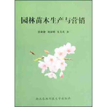 园林苗木生产与营销
