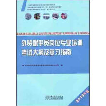 全国外贸跟单员岗位专业培训考试专用教材：外贸跟单员岗位专业培训考试大纲及复习指南（2010年版）