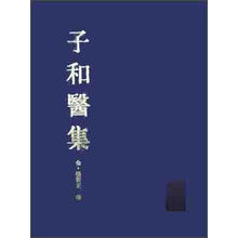 子和医集