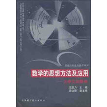 数学的思想方法及应用:大学文科数学