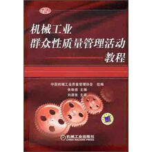 机械工业群众性质量管理活动教程