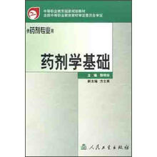 中等职业教育国家规划教材:药剂学基础
