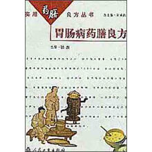 胃肠病药膳良方