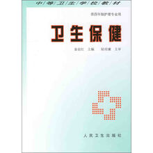 卫生保健