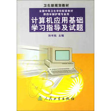 计算机应用基础学习指导及试题