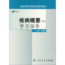 全国中等卫生职业学校配套教材：《疾病概要》（2）学习指导