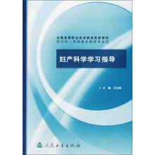 妇产科学学习指导(五年一贯制临床配教)