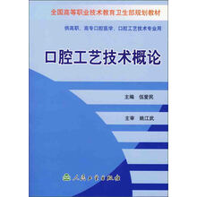 全国高等职业技术教育卫生部规划教材：口腔工艺技术概论