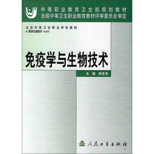 全国中等卫生职业学校教材：免疫学与生物技术