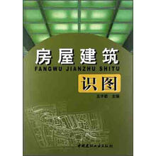 房屋建筑识图