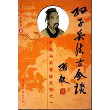 孙子兵法古今谈(修订版)