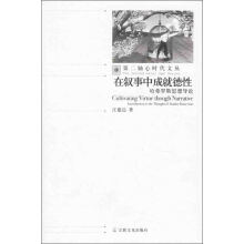 在叙事中成就德性:哈弗罗斯思想导论