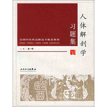 人体解剖学习题集
