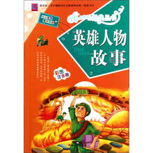 我最喜爱的经典丛书：英雄人物故事（彩图注音版）